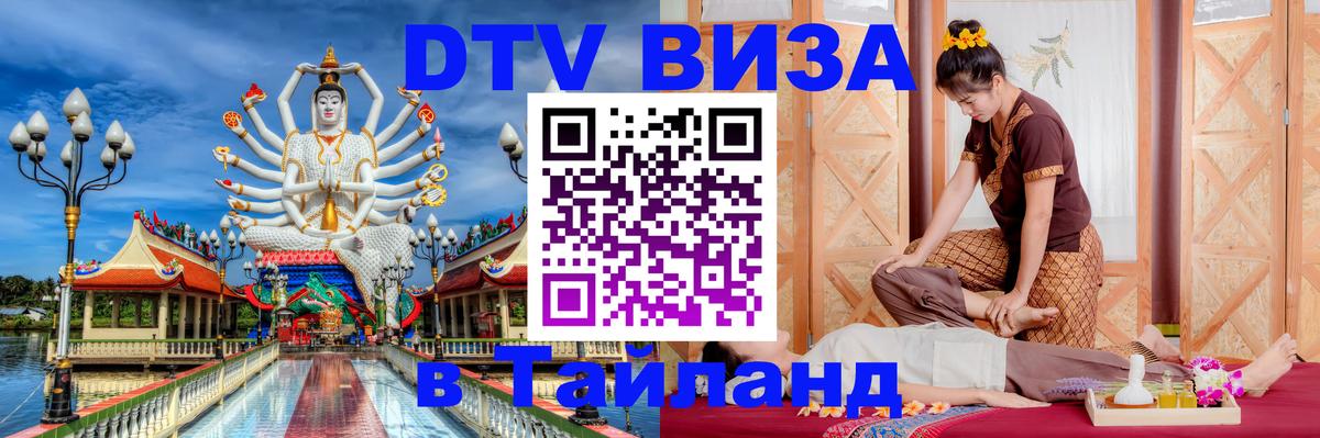 DTV Виза в Тайланд для россиян 