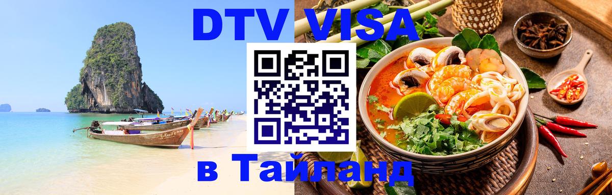 Стоимость и условия DTV визы — оформление в Таиланд под ключ - 03.10.2025 
