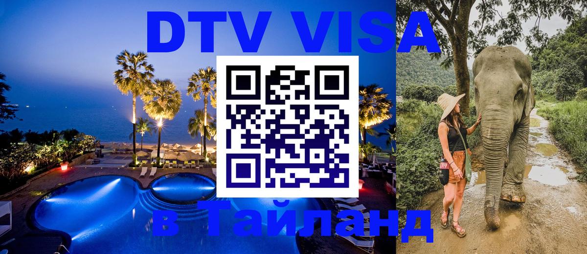Стоимость и условия DTV визы — оформление в Таиланд под ключ - 19.11.2025 