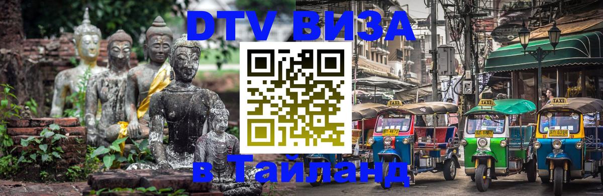 DTV Visa Тайланд купить Ханты-Мансийск 